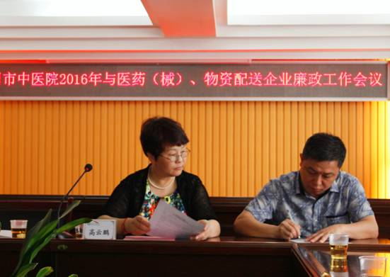 福州市中医院2016年与医药（械）、物资配送企业廉政工作会议3
